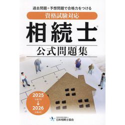相続士公式問題集〈2025年→2026年〉―資格試験対応 [単行本]