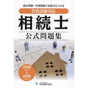 相続士公式問題集〈2025年→2026年〉―資格試験対応 [単行本]