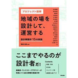 ヨドバシ.com - プロジェクト図解 地域の場を設計して、運営する