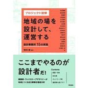 プロジェクト図解　地域の場を設計して、運営する－設計事務所15の実践 [単行本]