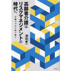 高齢者介護はリスクマネジメントの時代へ―介護のプロを呼び戻せ [単行本]