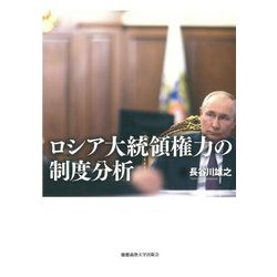 ロシア大統領権力の制度分析 [単行本]