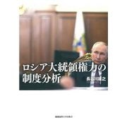 ロシア大統領権力の制度分析 [単行本]