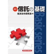 信託の基礎 5訂 (Basic series) [単行本]