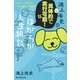 鴻上尚史の具体的で実行可能!なほがらか人生相談―息苦しい「世間」を楽に生きる処方箋 [単行本]