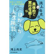 鴻上尚史の具体的で実行可能!なほがらか人生相談―息苦しい「世間」を楽に生きる処方箋 [単行本]