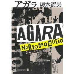 アガラ [単行本]