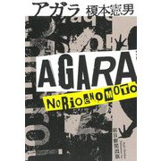 アガラ [単行本]