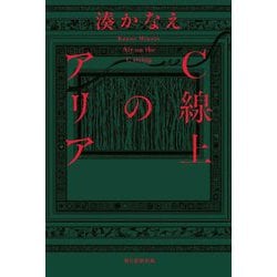 C線上のアリア [単行本]