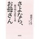 さよなら、お母さん―墓守娘が決断する時(朝日文庫) [文庫]