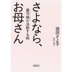 さよなら、お母さん―墓守娘が決断する時(朝日文庫) [文庫]