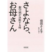 さよなら、お母さん―墓守娘が決断する時(朝日文庫) [文庫]