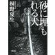 砂に埋もれる犬(朝日文庫) [文庫]