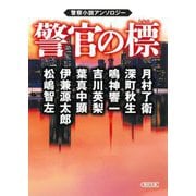 警官の標―警察小説アンソロジー(朝日文庫) [文庫]