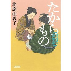 たからもの―深川澪通り木戸番小屋(朝日文庫―朝日時代小説文庫) [文庫]