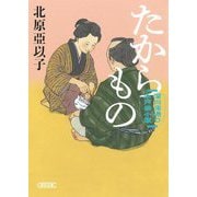 たからもの―深川澪通り木戸番小屋(朝日文庫―朝日時代小説文庫) [文庫]