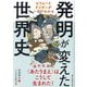 発明が変えた世界史―ビフォーとアフターが一目でわかる [単行本]