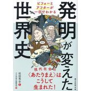 発明が変えた世界史―ビフォーとアフターが一目でわかる [単行本]