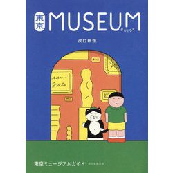 東京ミュージアムガイド 改訂新版 [単行本]
