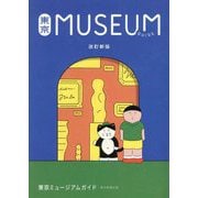 東京ミュージアムガイド 改訂新版 [単行本]