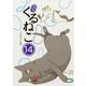 はぴはぴ　くるねこ　14<14> [単行本]