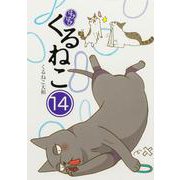 はぴはぴ　くるねこ　14<14> [単行本]