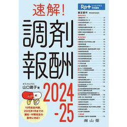 Rp.＋レシピプラス特別編集　速解！ 調剤報酬2024-25 [単行本]