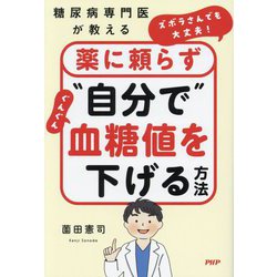 ズボラさんでも大丈夫!薬に頼らず"自分で"ぐんぐん血糖値を下げる方法―糖尿病専門医が教える [単行本]