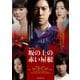 連続ドラマW 坂の上の赤い屋根 DVD-BOX [DVD]
