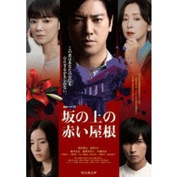 連続ドラマW 坂の上の赤い屋根 DVD-BOX [DVD]