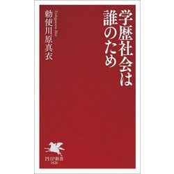 学歴社会は誰のため(PHP新書) [新書]