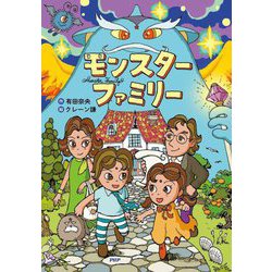 モンスターファミリー(とっておきのどうわ) [全集叢書]