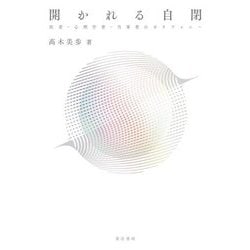 開かれる自閉―医者・心理学者・当事者のポリフォニー [単行本]