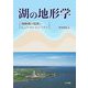 湖の地形学―海跡湖の起源とヒューマンインパクト [単行本]
