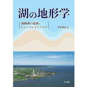 湖の地形学―海跡湖の起源とヒューマンインパクト [単行本]