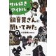 サル好きアイドルが飼育員さんに聞いてみた [単行本]