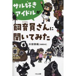 サル好きアイドルが飼育員さんに聞いてみた [単行本]