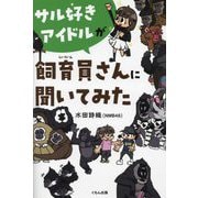 サル好きアイドルが飼育員さんに聞いてみた [単行本]