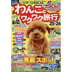 わんことワクワク旅行'25～'26(コスミックムック) [ムックその他]