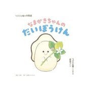 なまがきちゃんのだいぼうけん―つぶらな瞳の仲間達 [単行本]