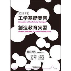 工学基礎実習・創造教育実習 2025年度 [単行本]