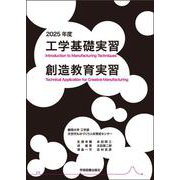 工学基礎実習・創造教育実習 2025年度 [単行本]