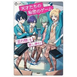 天才たちの秘密のゲーム―「忘れ物」を隠し通せ!(5分間ノンストップショートストーリー) [全集叢書]