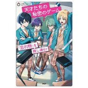 天才たちの秘密のゲーム―「忘れ物」を隠し通せ!(5分間ノンストップショートストーリー) [全集叢書]