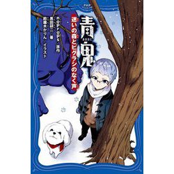 青鬼―迷いの森とヒグラシのなく声(PHPジュニアノベル) [新書]