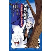青鬼―迷いの森とヒグラシのなく声(PHPジュニアノベル) [新書]