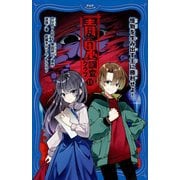 青鬼 調査クラブ〈11〉怪物を生み出す王に勝利せよ!(PHPジュニアノベル) [新書]