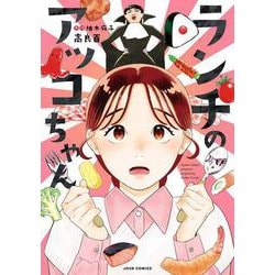 ランチのアッコちゃん(ジュールコミックス) [コミック]