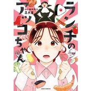 ランチのアッコちゃん(ジュールコミックス) [コミック]