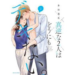 真逆な２人はどうにもデキない。<3>(ジュールコミックス) [コミック]